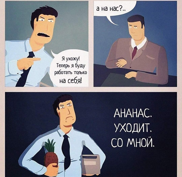 ананас са мной